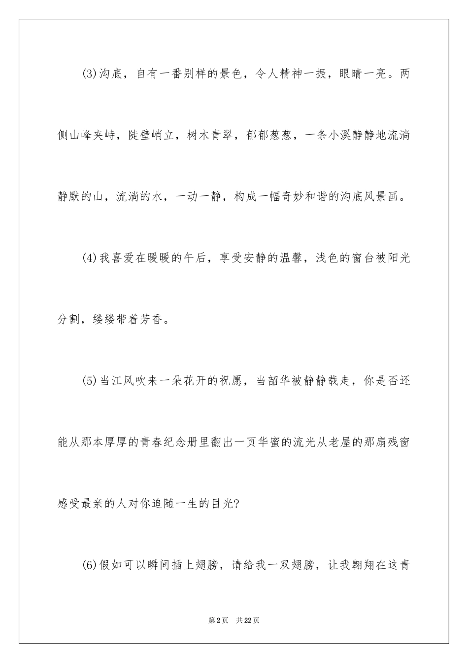 2024写景的优美段落_8_第2页
