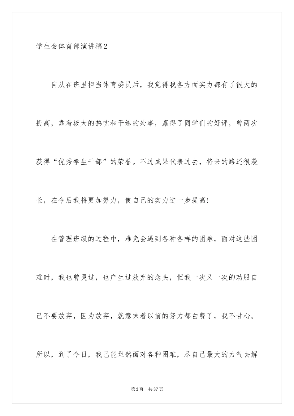 2024学生会体育部演讲稿_1_第3页