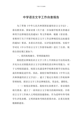 中学语言文字工作自查报告