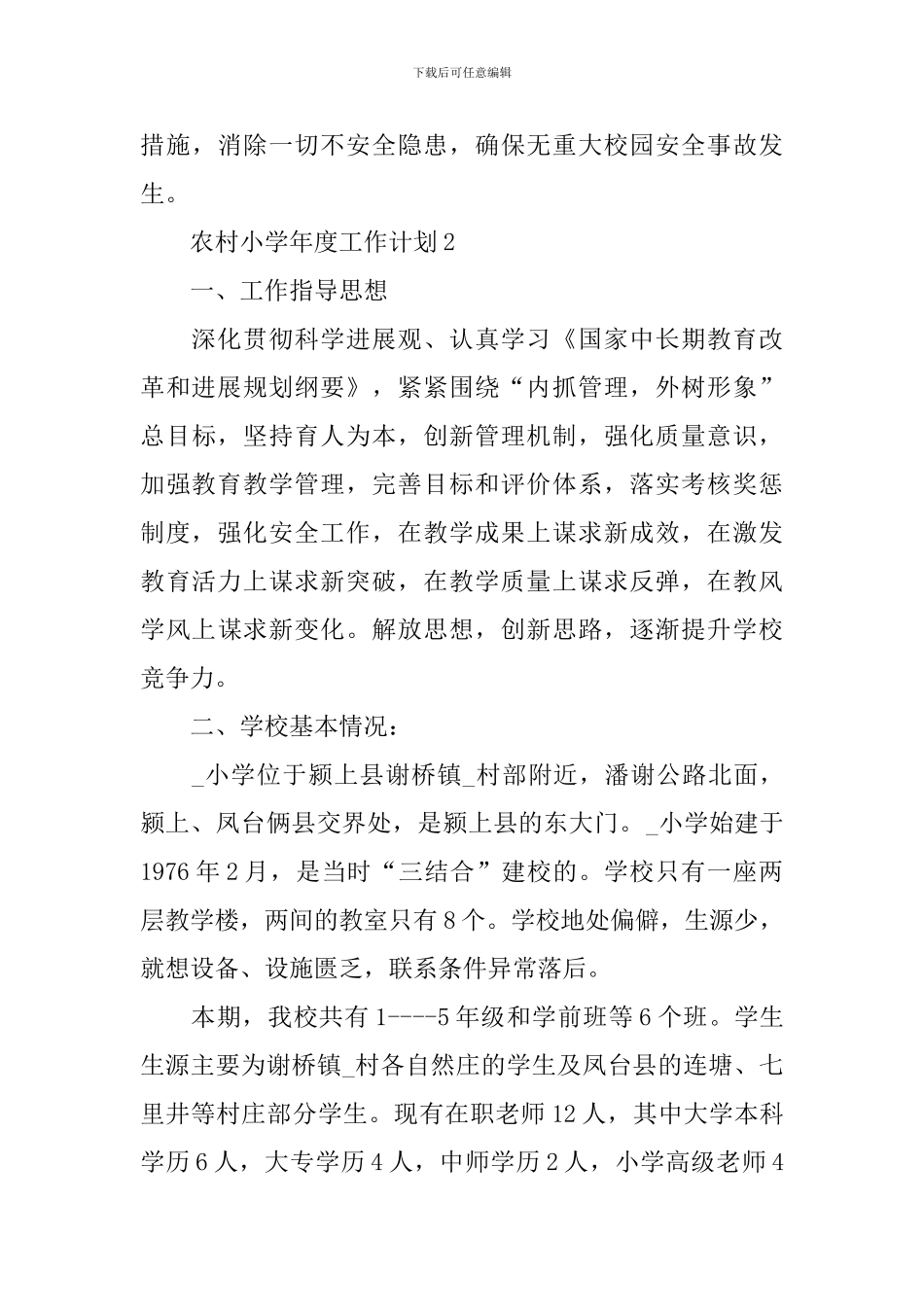 农村小学年度工作计划模板_第3页