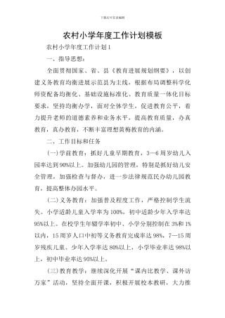 农村小学年度工作计划模板