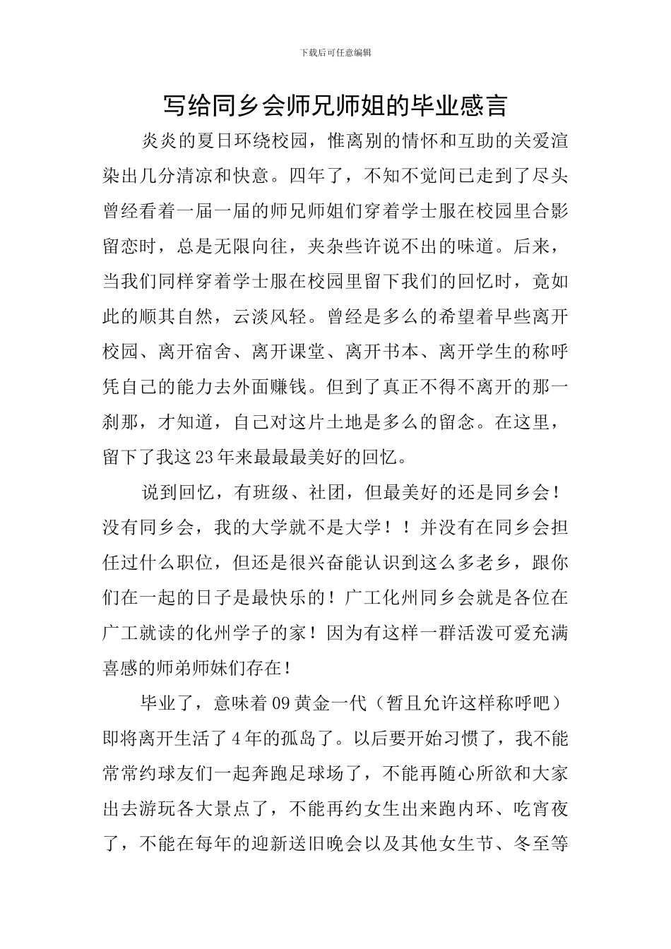 写给同乡会师兄师姐的毕业感言_第1页