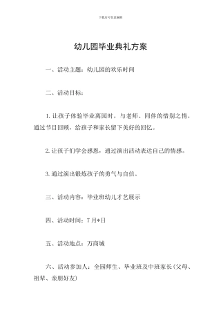 幼儿园毕业典礼方案