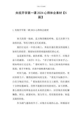 央视开学第一课2024心得体会素材