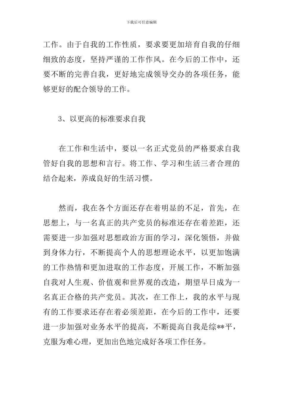 2024思想汇报预备党员模板材料三篇_第3页