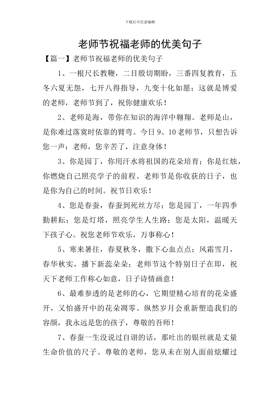 教师节祝福老师的优美句子_第1页