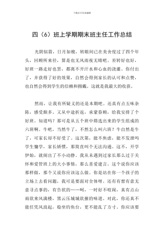 四班上学期期末班主任工作总结