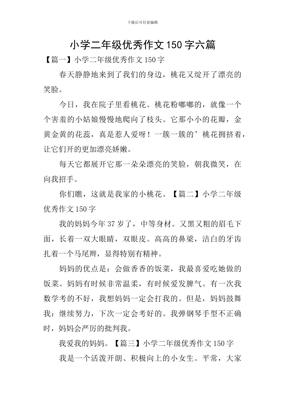 小学二年级优秀作文150字六篇_第1页