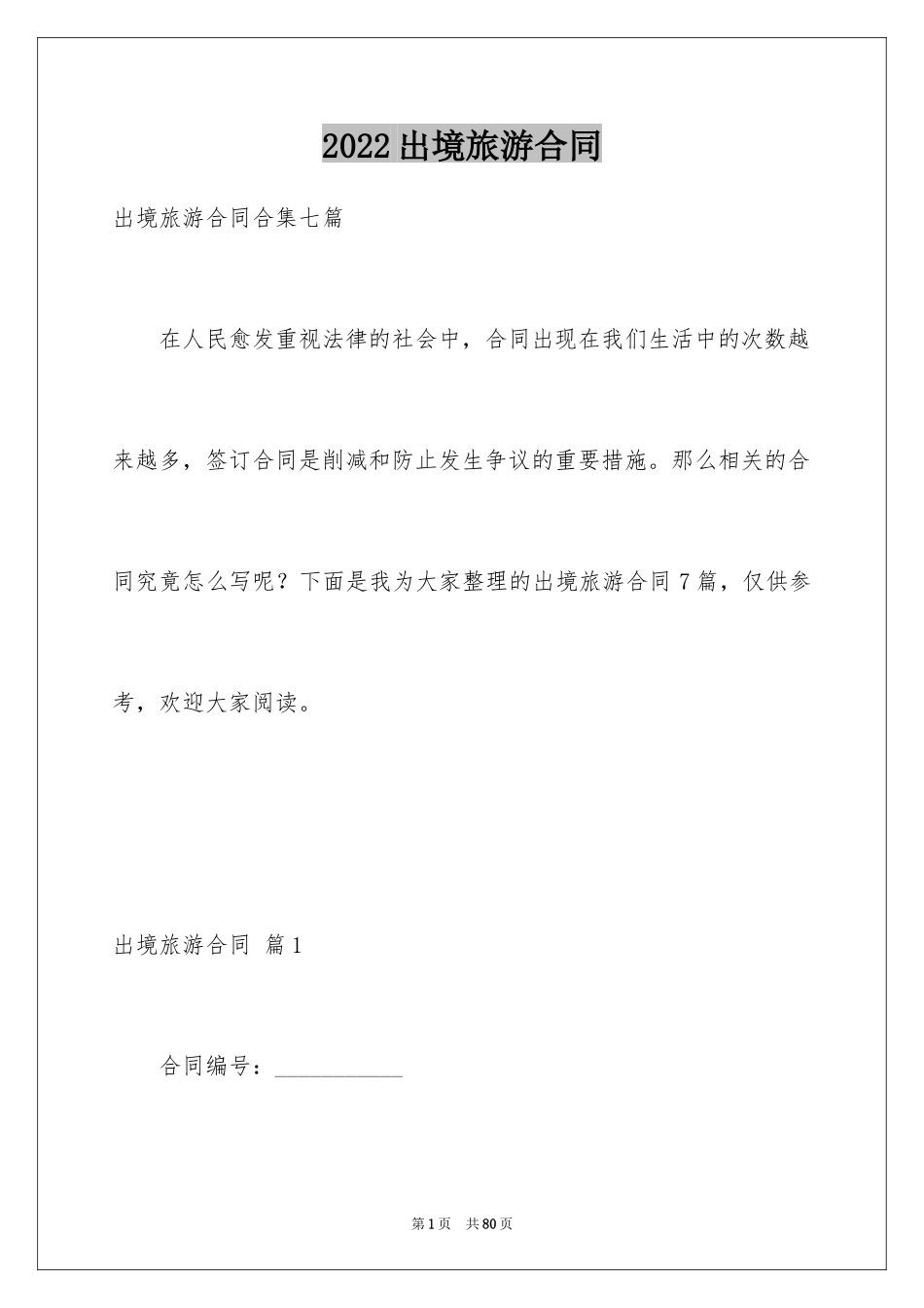 2024出境旅游合同_4_第1页