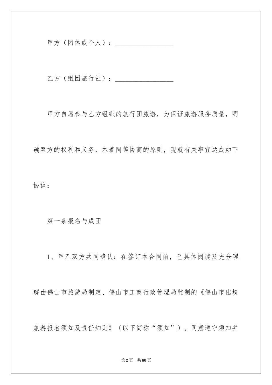 2024出境旅游合同_4_第2页