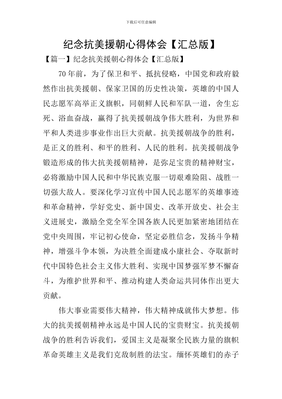 纪念抗美援朝心得体会_第1页