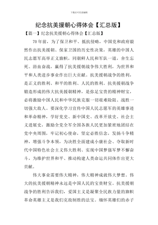 纪念抗美援朝心得体会