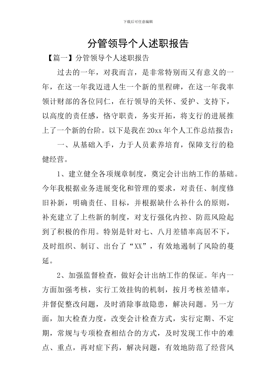 分管领导个人述职报告_第1页