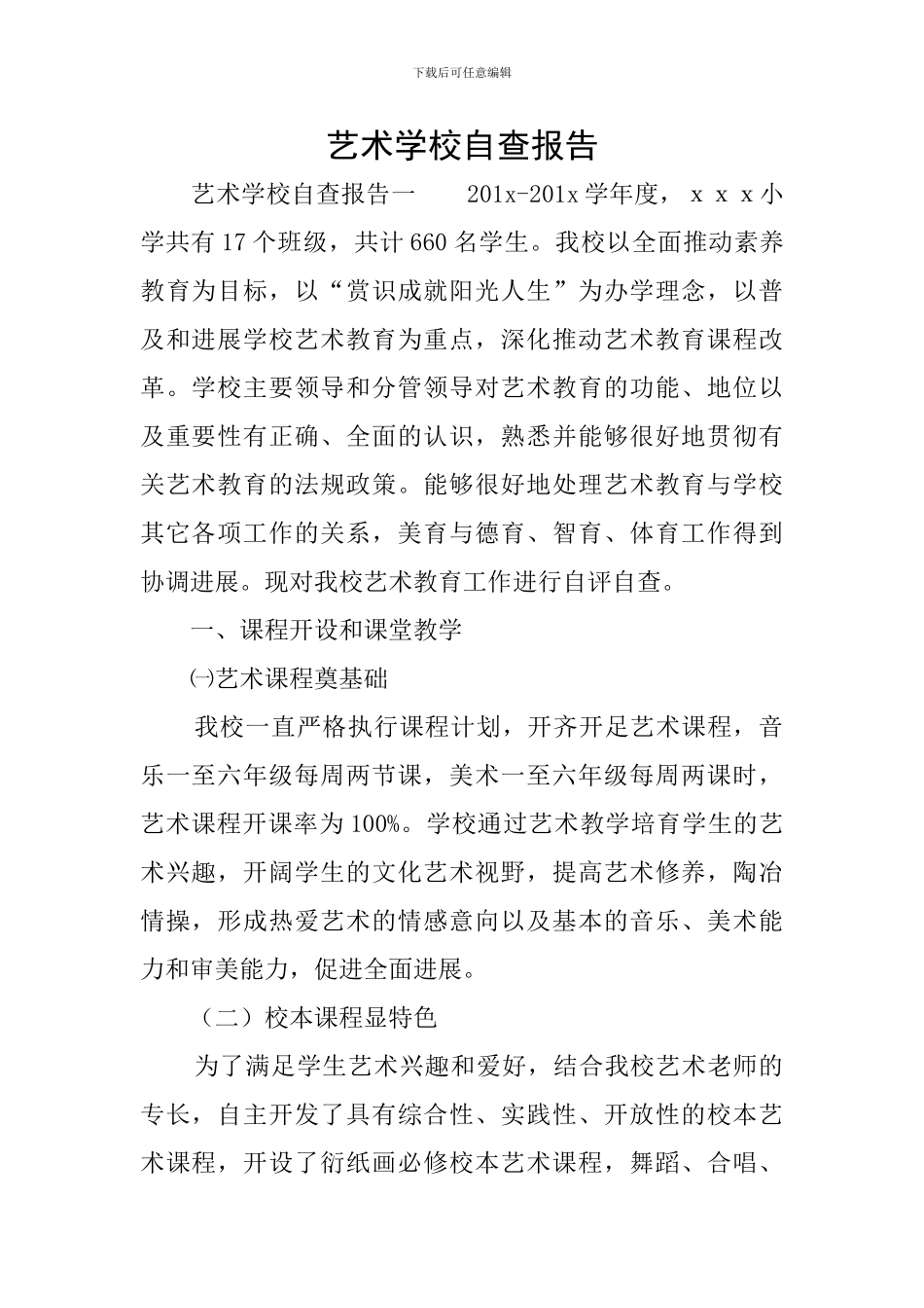 艺术学校自查报告_第1页