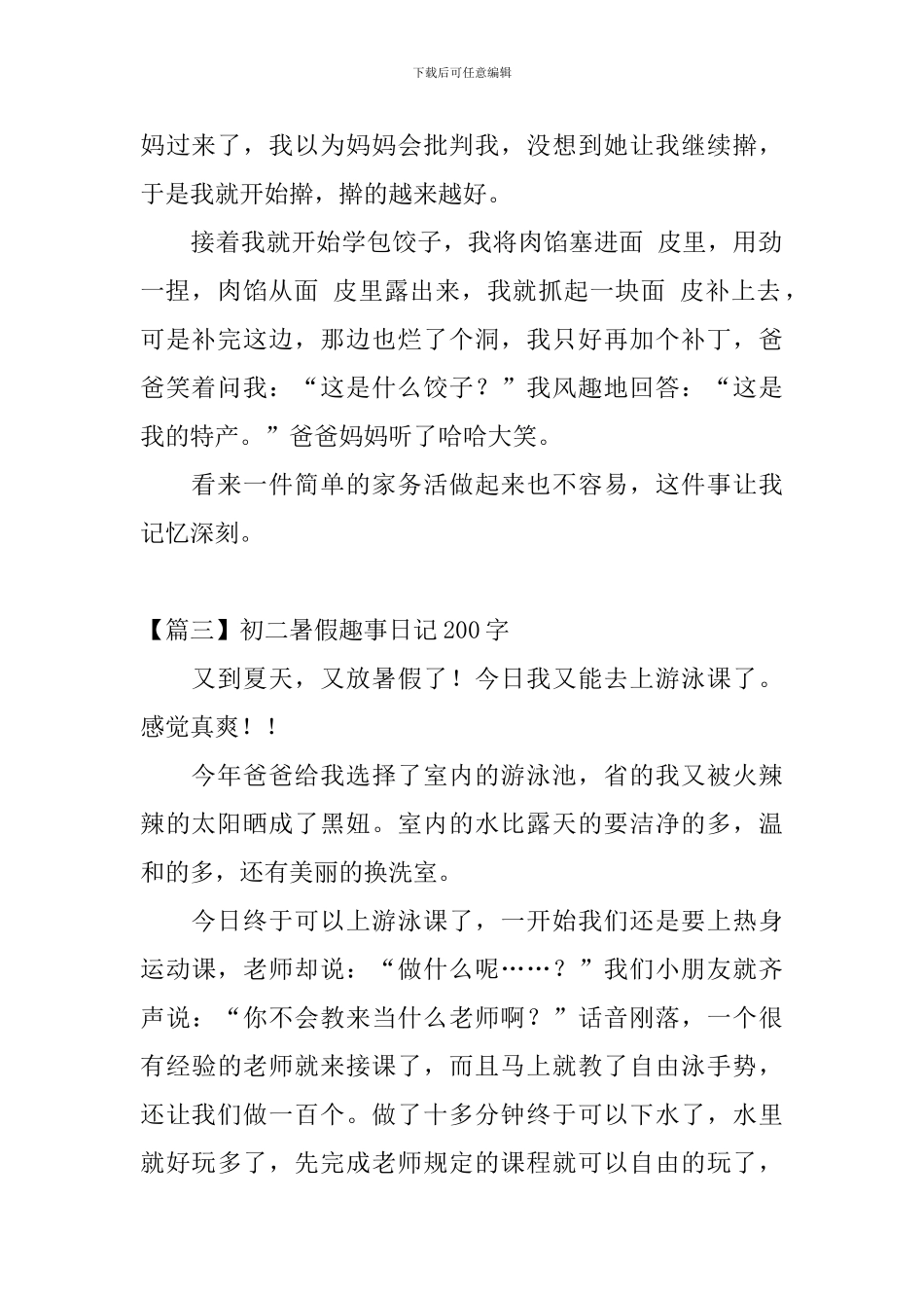初二暑假趣事日记200字_第2页