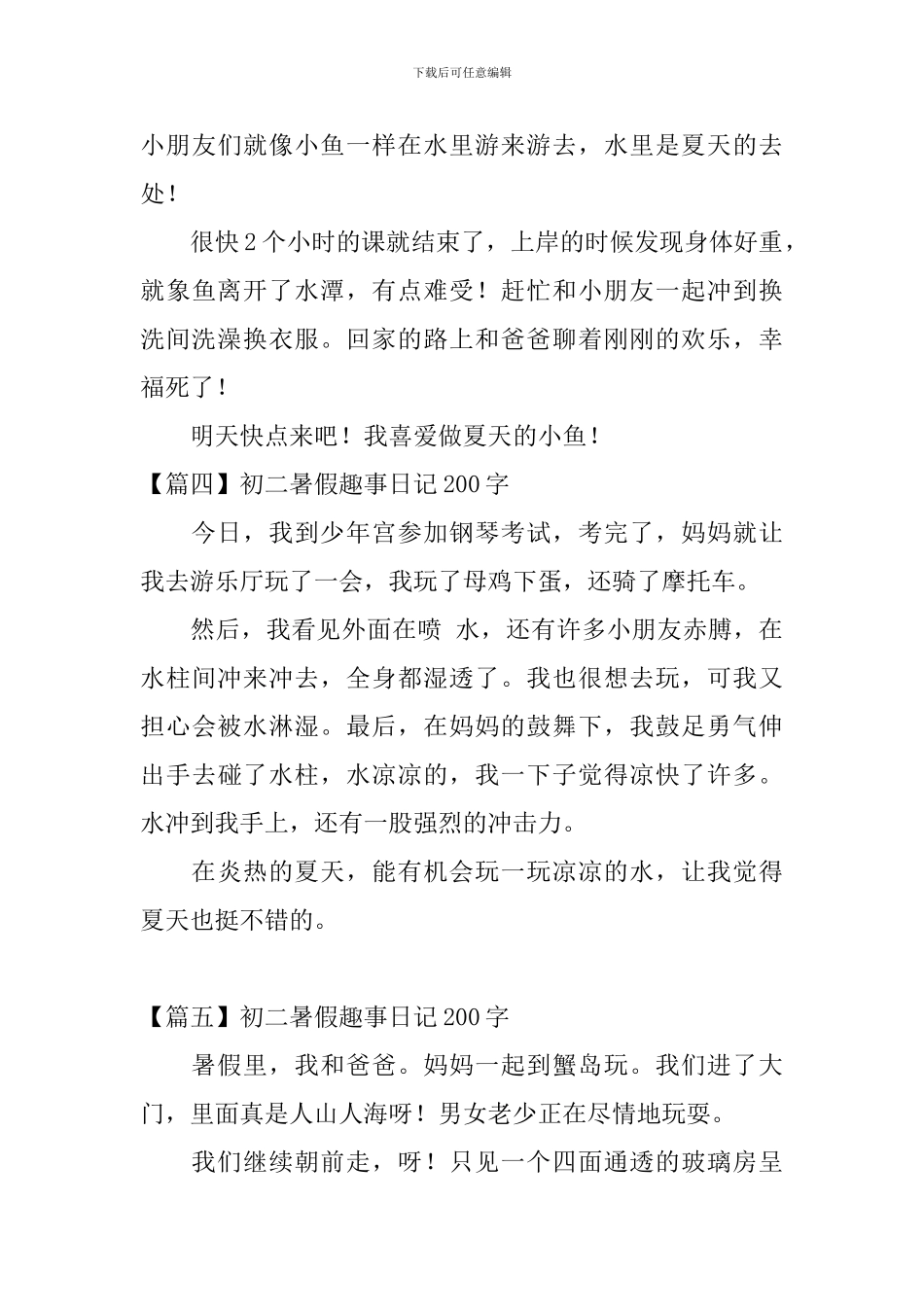 初二暑假趣事日记200字_第3页