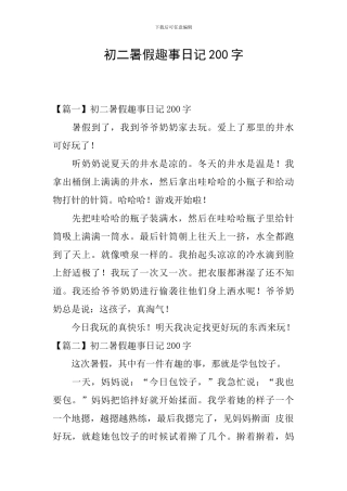 初二暑假趣事日记200字