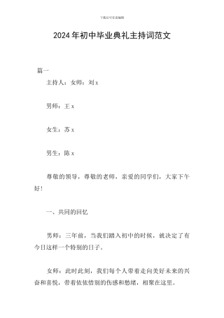 2024年初中毕业典礼主持词范文