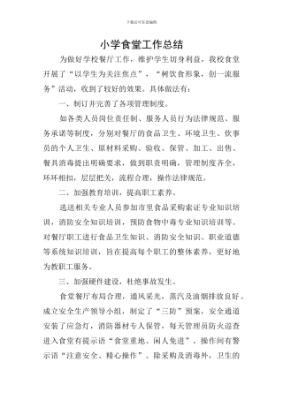 小学食堂工作总结