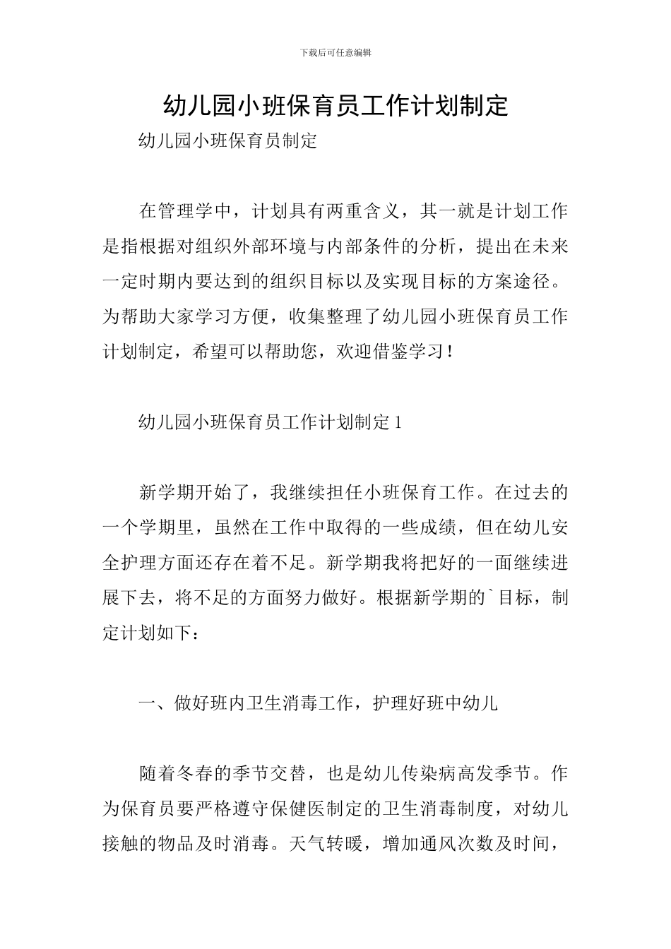 幼儿园小班保育员工作计划制定_第1页