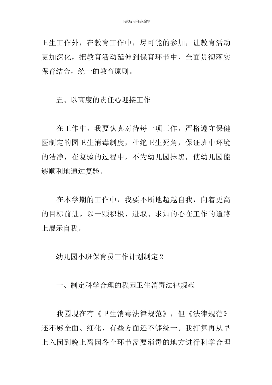 幼儿园小班保育员工作计划制定_第3页