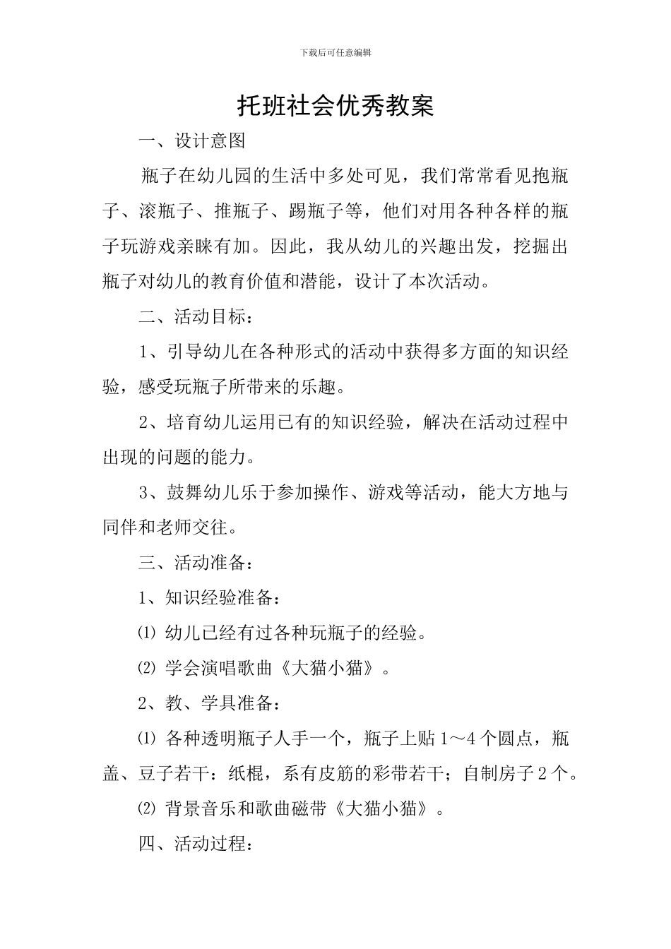 托班社会优秀教案_第1页