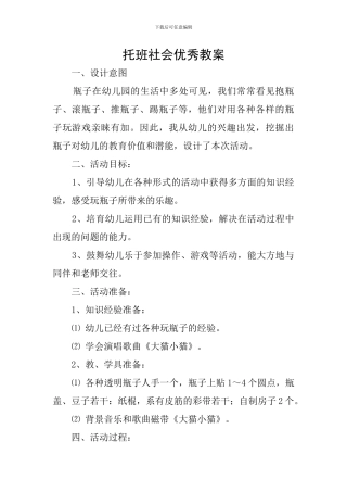 托班社会优秀教案
