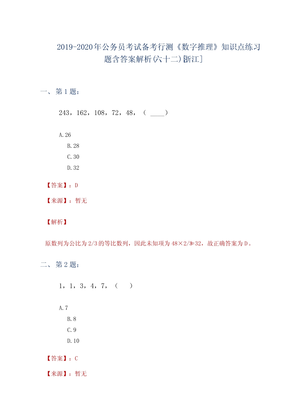 备考行测《数字推理》知识点练习题含答案解析(六十二)[浙江]_第1页