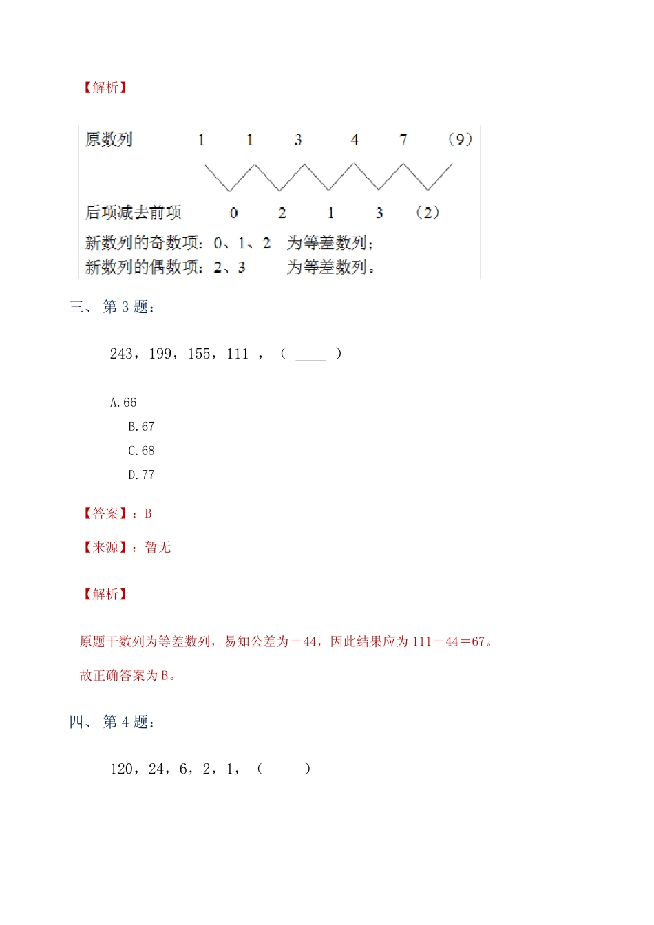 备考行测《数字推理》知识点练习题含答案解析(六十二)[浙江]_第2页