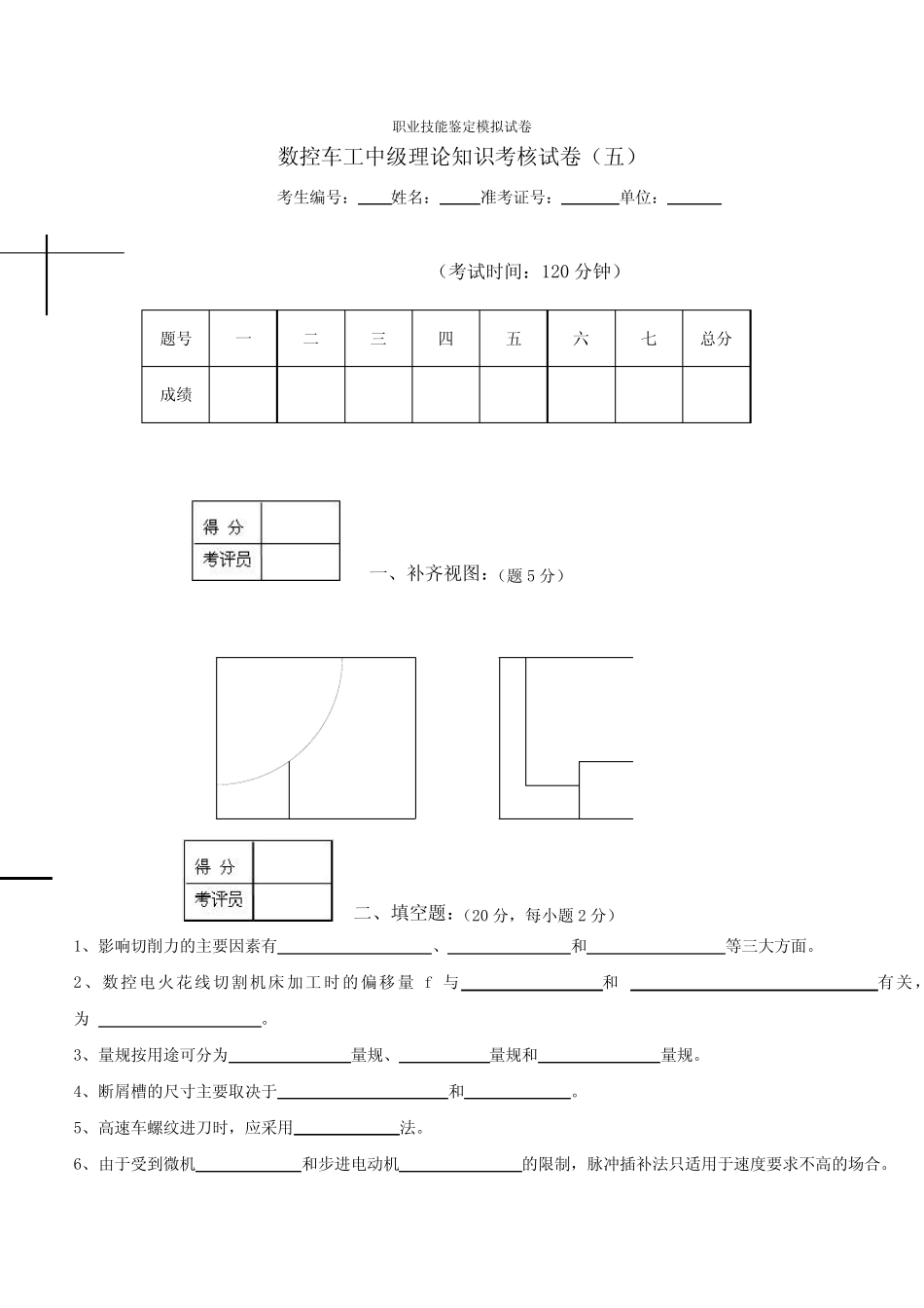 数控车工中级理论知识考核试卷(五-十) _第1页
