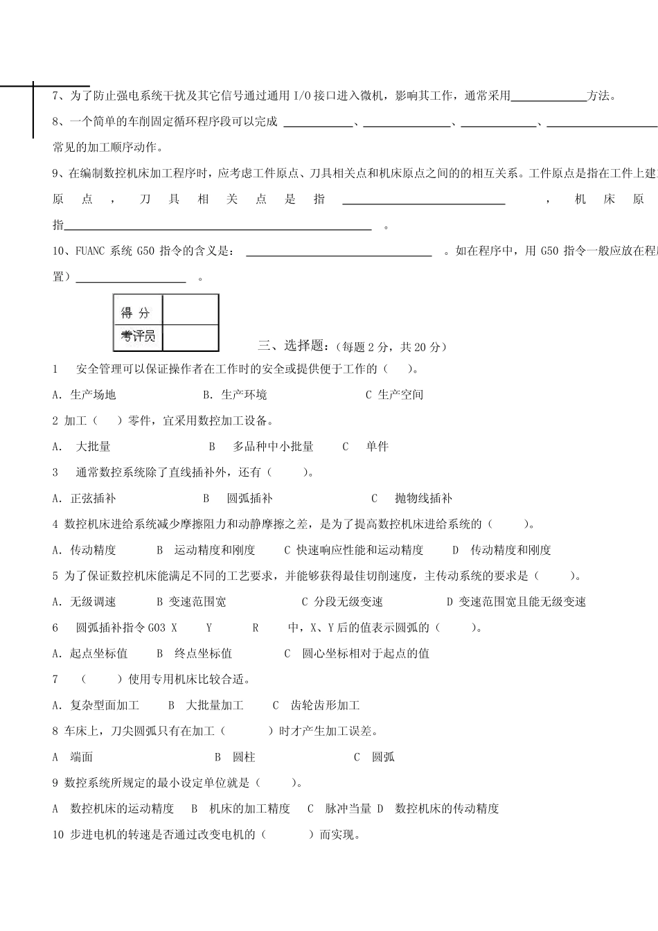 数控车工中级理论知识考核试卷(五-十) _第2页