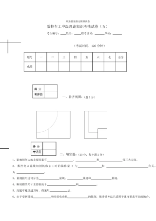 数控车工中级理论知识考核试卷(五-十) 