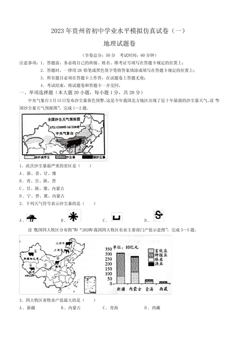 2023年贵州省遵义名校中考仿真模拟地理试题(含答案) _第1页