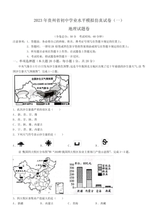 2023年贵州省遵义名校中考仿真模拟地理试题(含答案) 