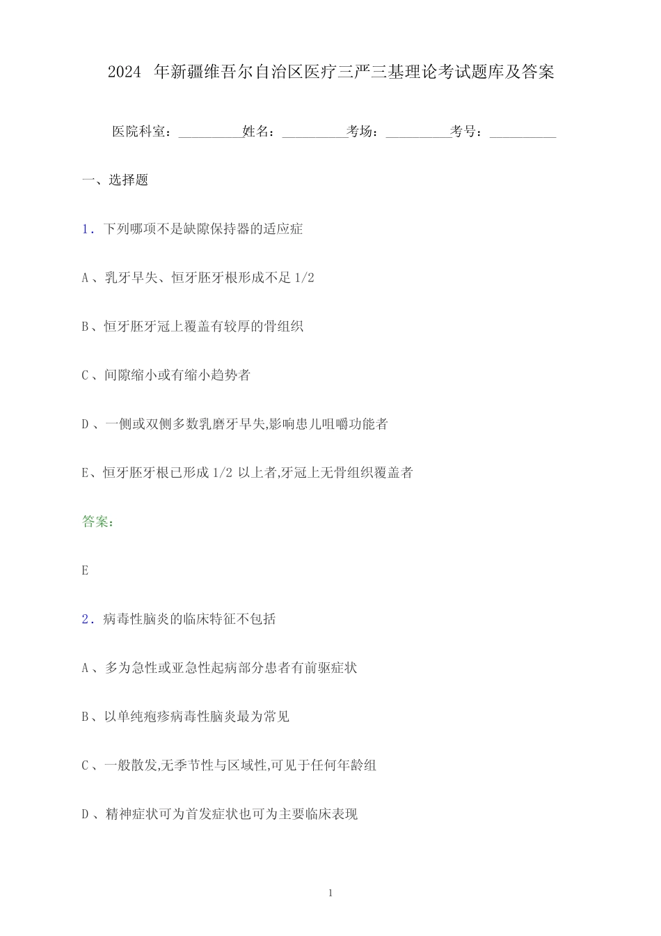 2024年新疆维吾尔自治区医疗三严三基理论考试题库及答案 _第1页