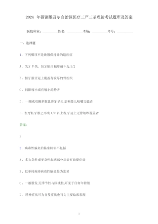 2024年新疆维吾尔自治区医疗三严三基理论考试题库及答案 