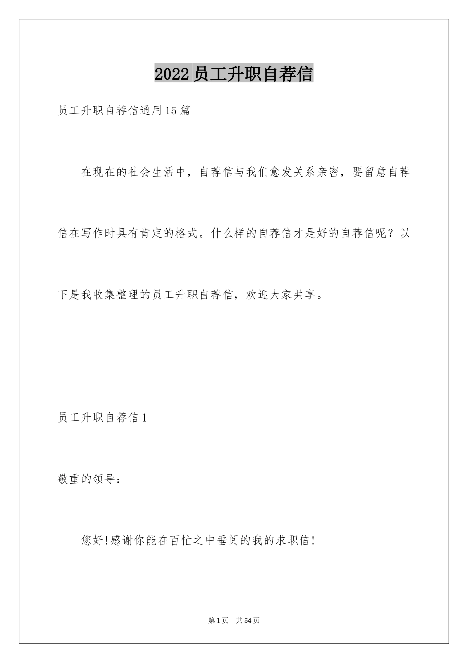 2024员工升职自荐信_9_第1页