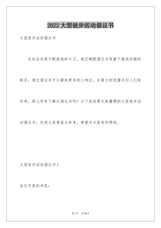 2024大型徒步活动倡议书