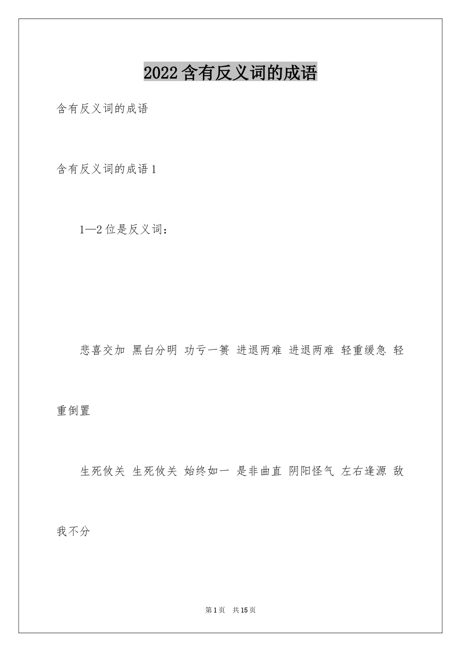 2024含有反义词的成语_第1页