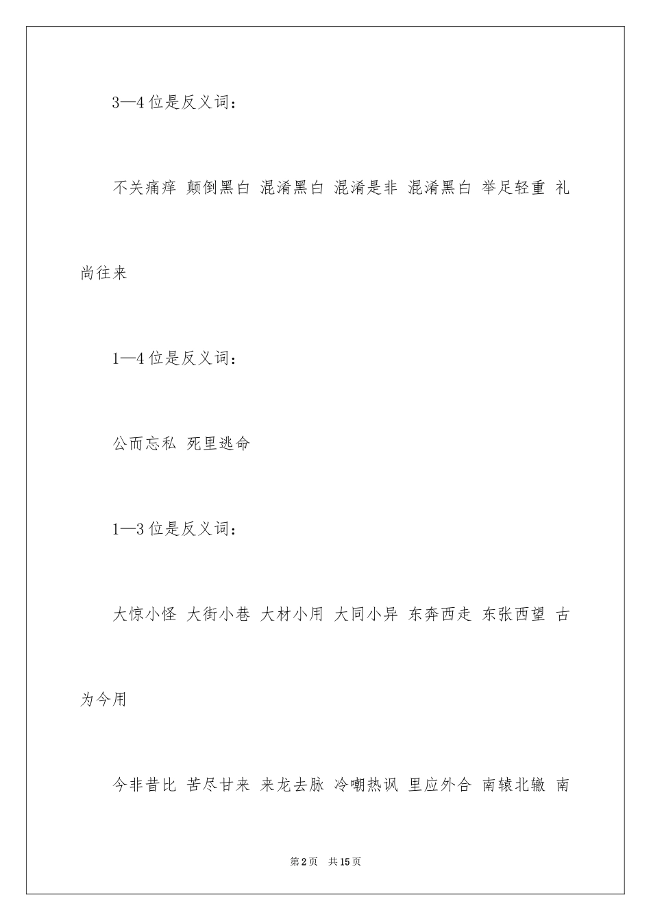 2024含有反义词的成语_第2页