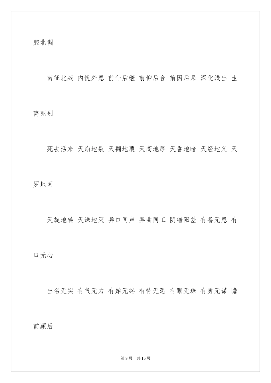 2024含有反义词的成语_第3页