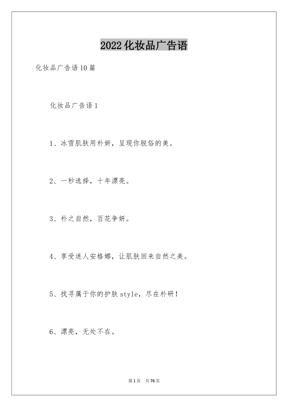 2024化妆品广告语_第1页