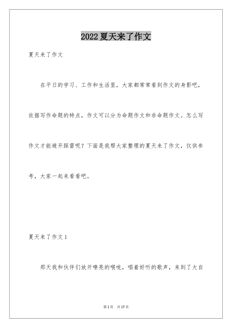 2024夏天来了作文_5_第1页