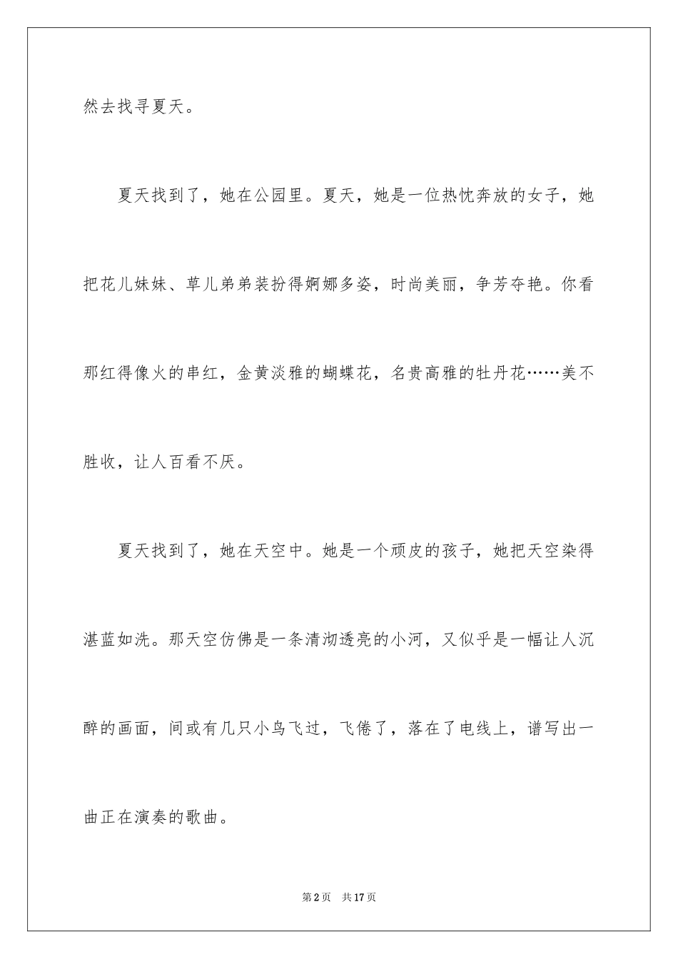 2024夏天来了作文_5_第2页