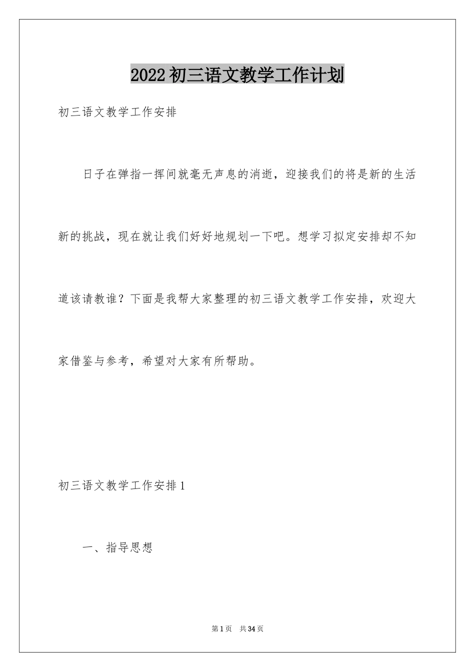 2024初三语文教学工作计划_4_第1页