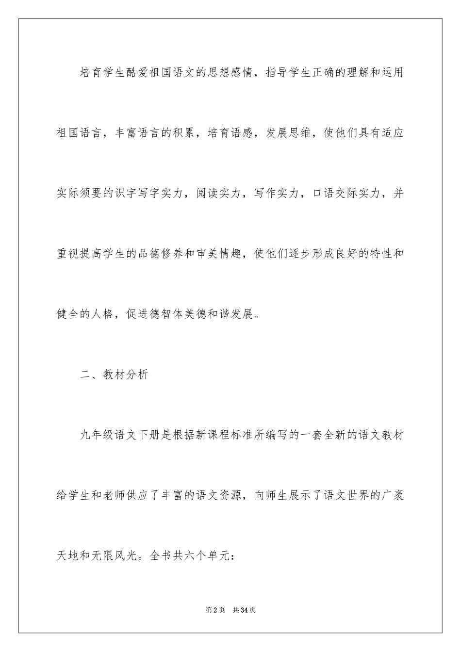 2024初三语文教学工作计划_4_第2页