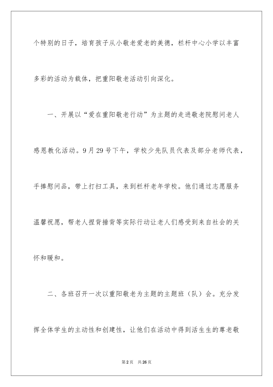 2024学校重阳节活动工作总结_第2页