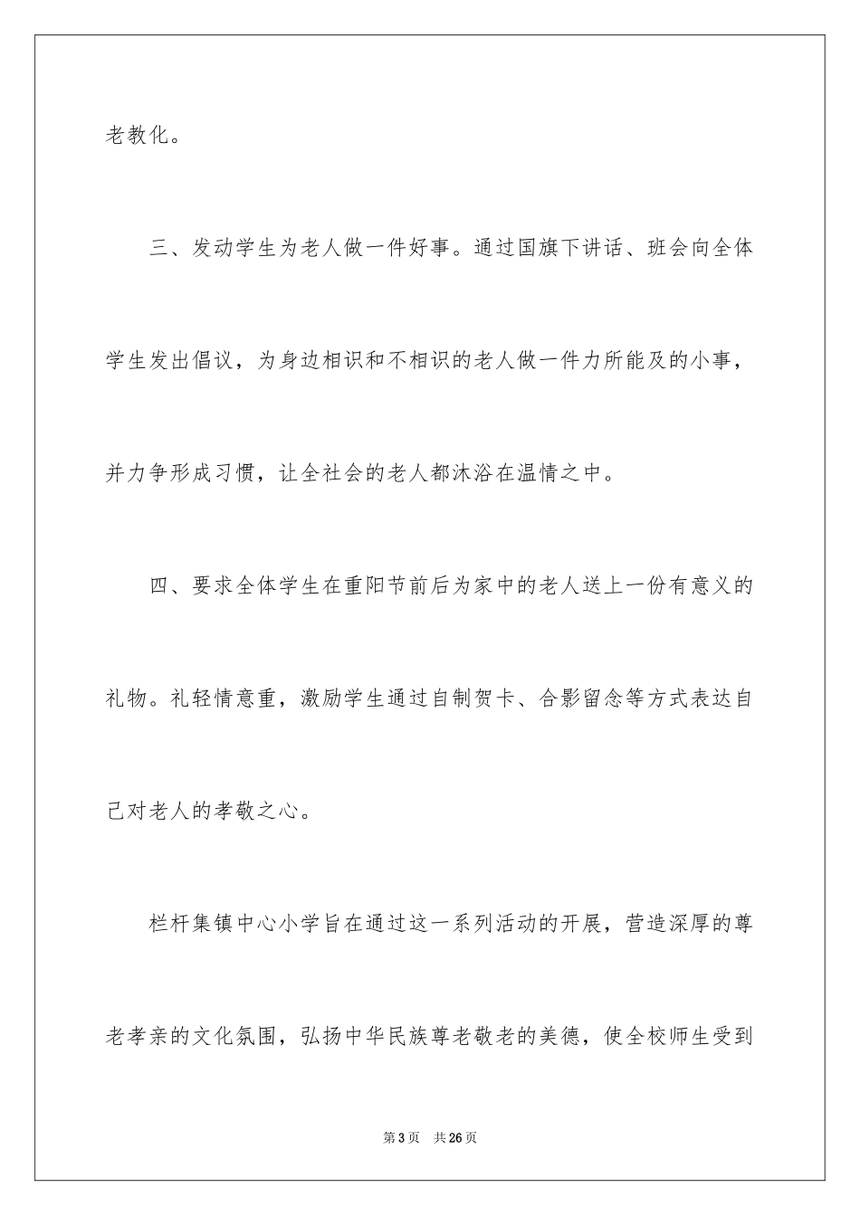 2024学校重阳节活动工作总结_第3页