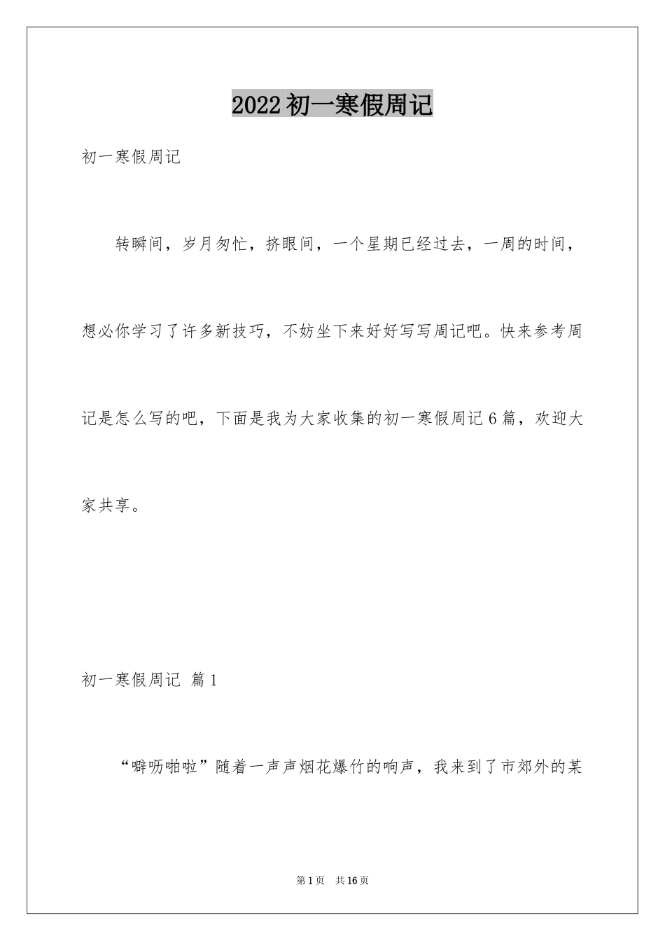 2024初一寒假周记_9_第1页