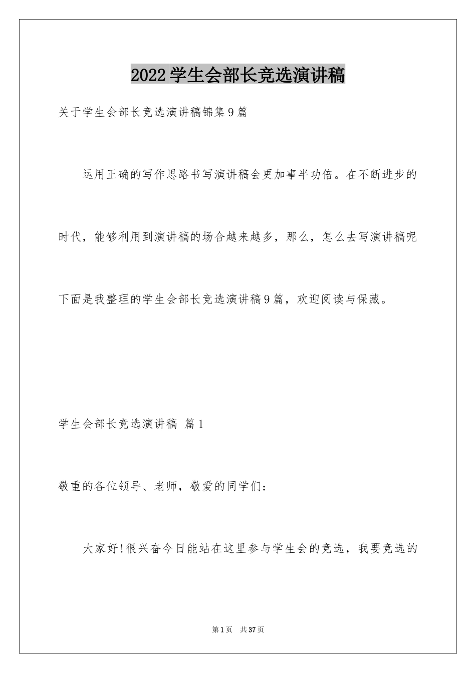 2024学生会部长竞选演讲稿_371_第1页